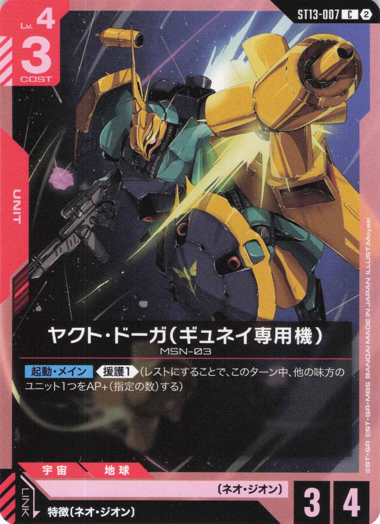 ヤクト・ドーガ(ギュネイ専用機)(C)（GCG/ST13-007C)